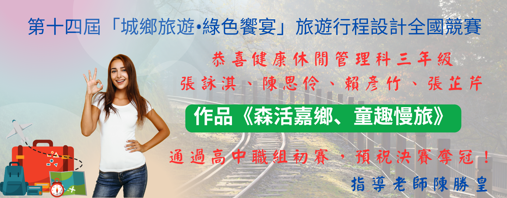 作品《森活嘉鄉、童趣慢旅》通過大專組初賽