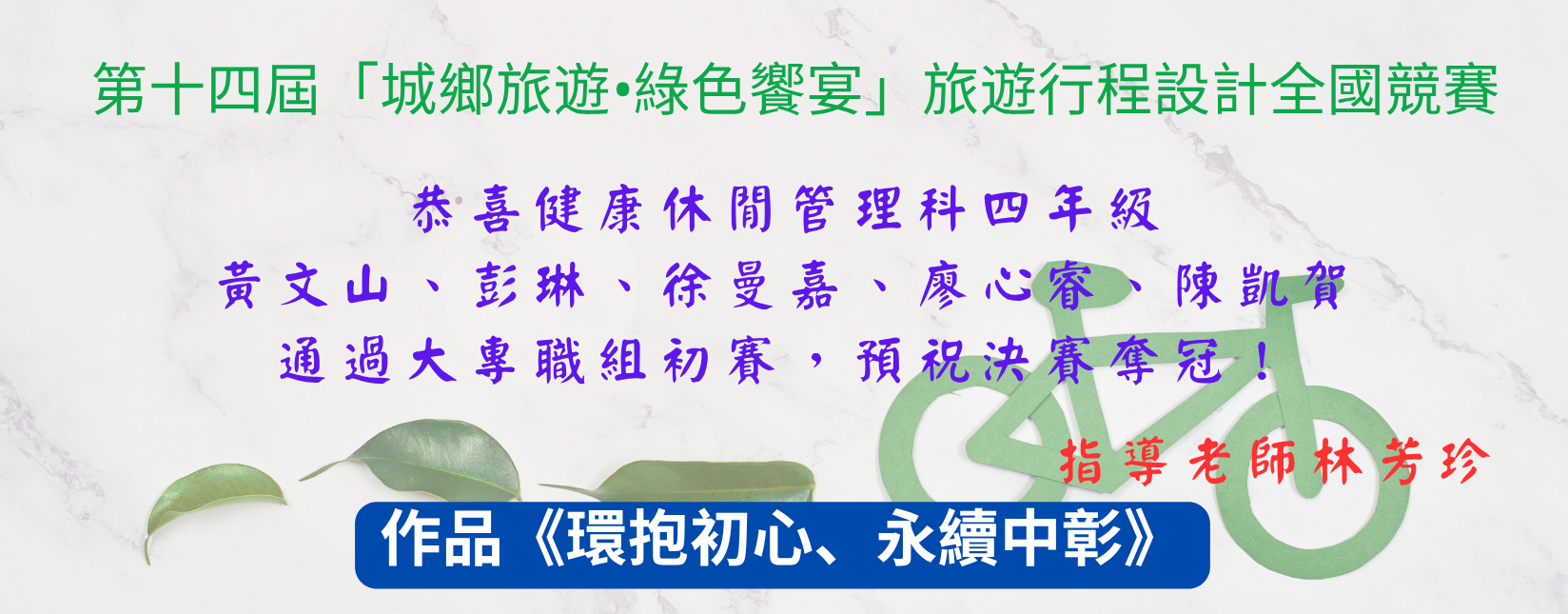 作品《環抱初心、永續中彰》通過高中職組初賽