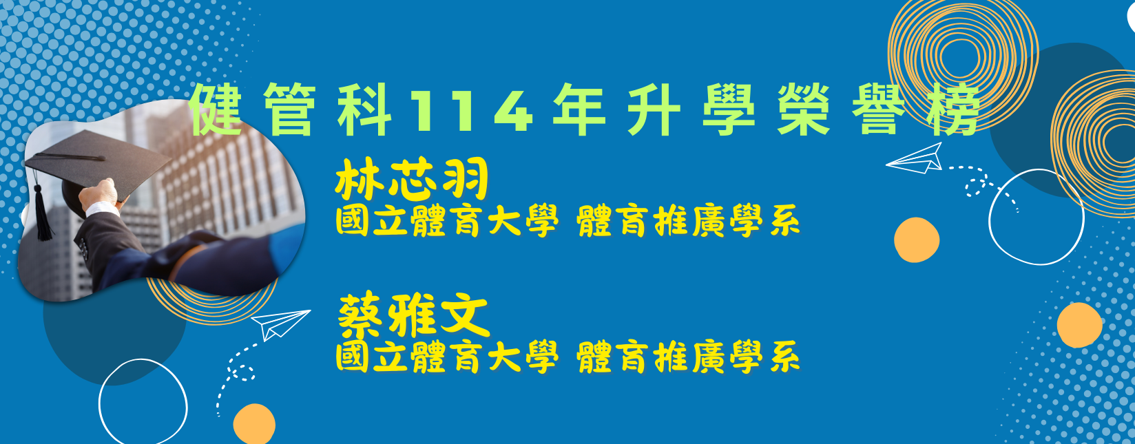114年升學榮譽榜